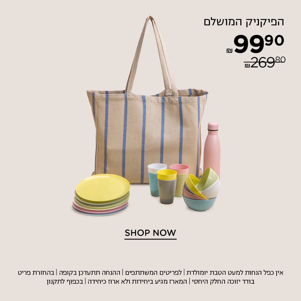 מארז הפיקניק המושלם ב 99.9 במקום ₪269.90 קנו עכשיו | אין כפל הנחות למעט הטבת יומולדת | לפריטים המשתתפים במבצע | ההנחה תתעדכן בקופה | בהחזרת פריט בודד יזוכה החלק היחסי | המארז מגיע ביחידות ולא ארוז כיחידה | עד גמר המלאי | בתוקף עד 30.6.25