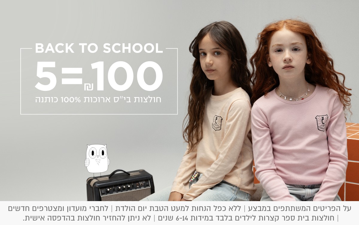 על הפריטים המשתתפים במבצע | ללא כפל הנחות(למעט הטבות יום הולדת) | לחברי מועדון ומצטרפים חדשים | חולצות בית ספר קצרות לילדים בלבד | במידה 6-14 | לךא ניתן להחזיר חולצות בהדפסה אישית