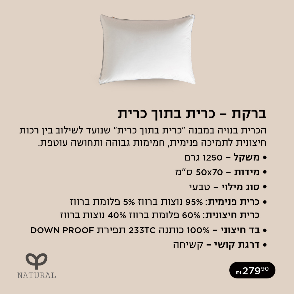 כרית ברקת כרית בתוך כרית לשילוב בין רכות חיצונית לתמיכה פנימית