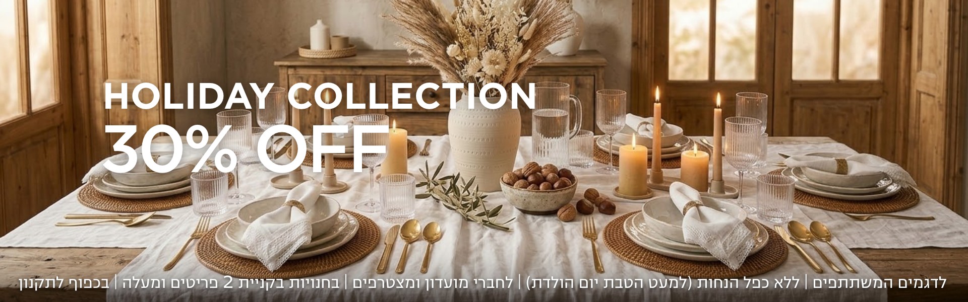 קולקציית הום 30% הנחה קנו עכשיו