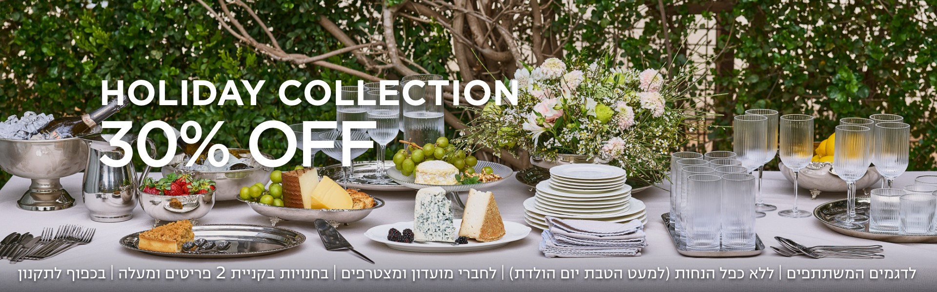 קולקציית הום 30% הנחה קנו עכשיו