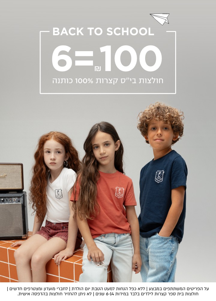 על הפריטים המשתתפים במבצע | ללא כפל הנחות(למעט הטבות יום הולדת) | לחברי מועדון ומצטרפים חדשים | חולצות בית ספר קצרות לילדים בלבד | במידה 6-14 | לךא ניתן להחזיר חולצות בהדפסה אישית