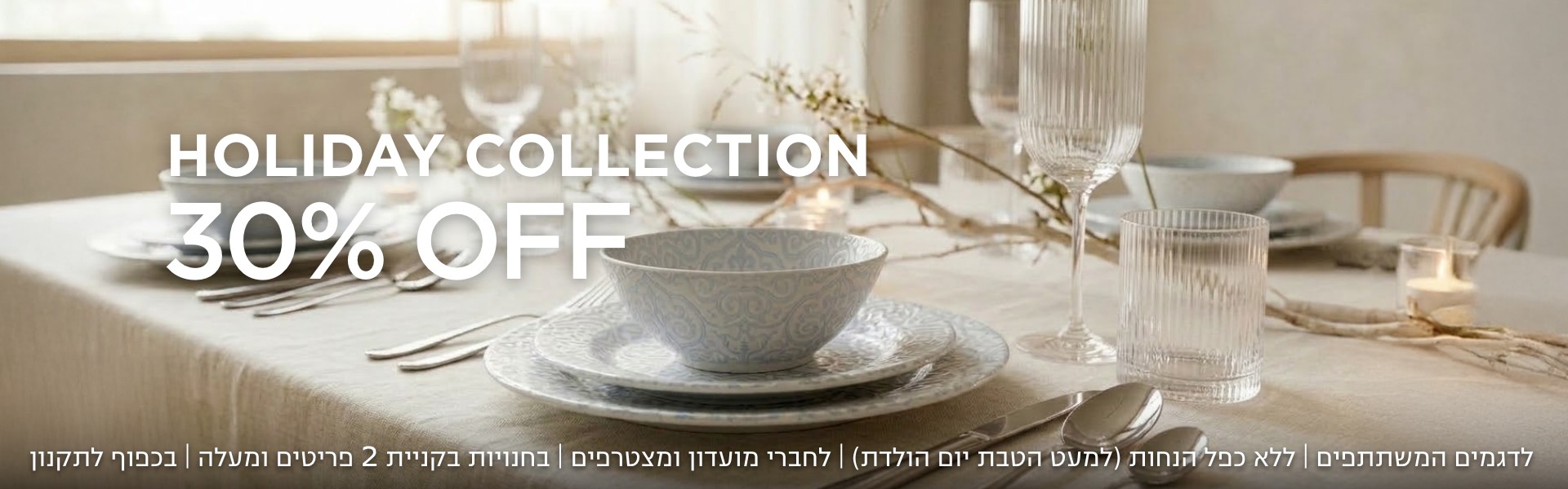 קולקציית חג ב30% הנחה