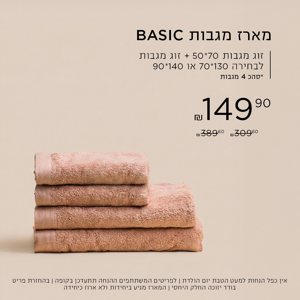 מארז מגבות בייסיק ב-149.90