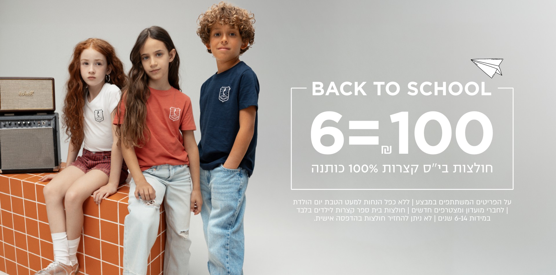 על הפריטים המשתתפים במבצע | ללא כפל הנחות(למעט הטבות יום הולדת) | לחברי מועדון ומצטרפים חדשים | חולצות בית ספר קצרות לילדים בלבד | במידה 6-14 | לךא ניתן להחזיר חולצות בהדפסה אישית