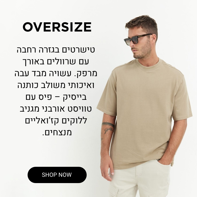 חולצת גברים גזרת אוברשירט קנו עכשיו