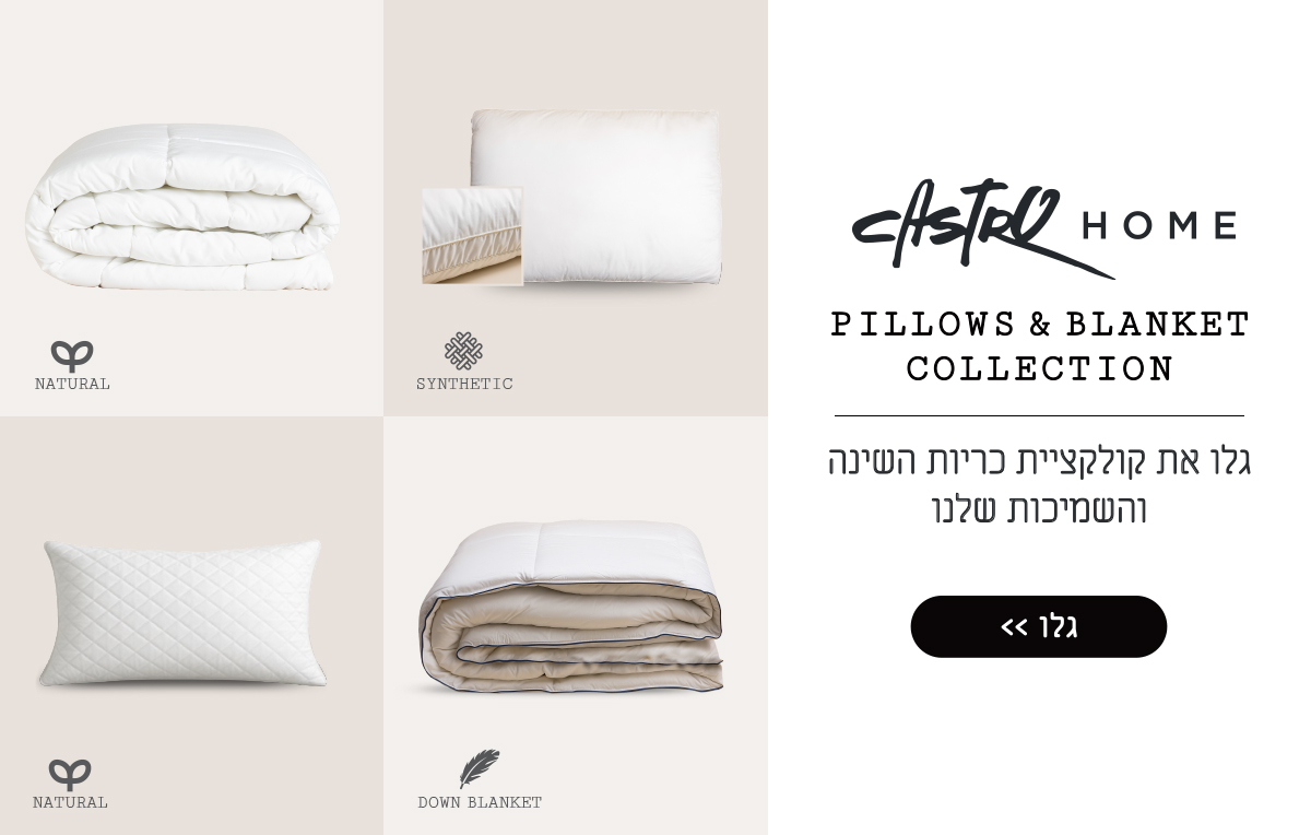 גלו את קולקציית כריות השינה והשמיכות שלנו