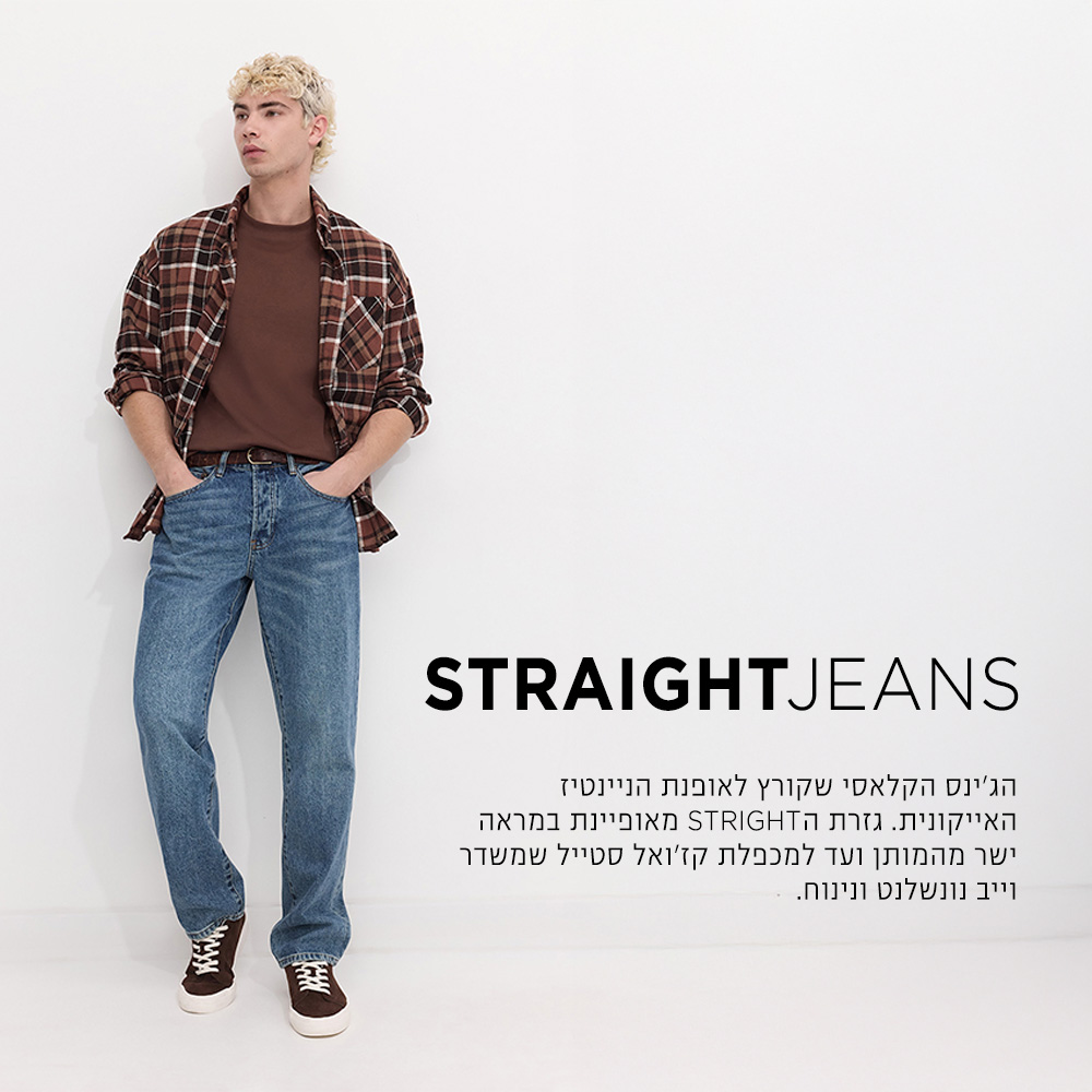 גינס בגזרה ישרה קנו עכשיו