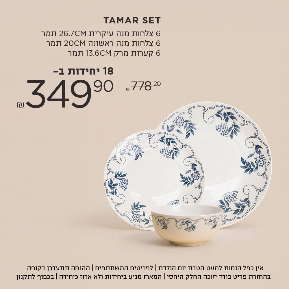 סט תמר 6 צלחות מנה ראשונה | 6 צלחות מנה עיקרית | 6 קערות מרק ב 349.9 ש"ח במקום 778.8  אין כפל הנחות למעט הטבת יום הולדת | לפריטים המשתתפים | ההנחה תתעדכן בקופה | בהחזרת פריט בודד יזוכה החלק היחסי | המארז מגיע ביחידות ולא ארוז כיחידה | בכפוף לתקנון