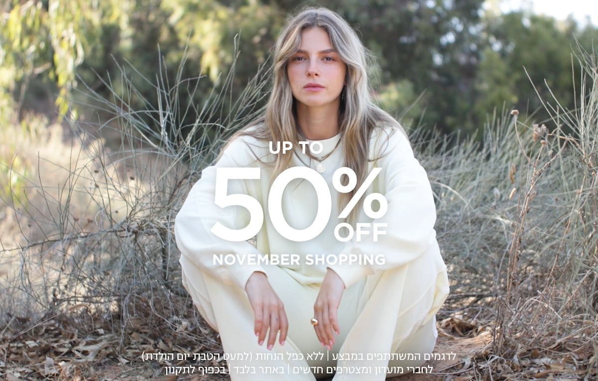 נובמבר שופינג עד 50% הנחה | לדגמים המשתתפים במבצע | ללא כפל הנחות(למעט הטבת יום הולדת) | לחברי מועדון ומצטרפים חדשים | באתר בלבד | בכפוף לתקנון