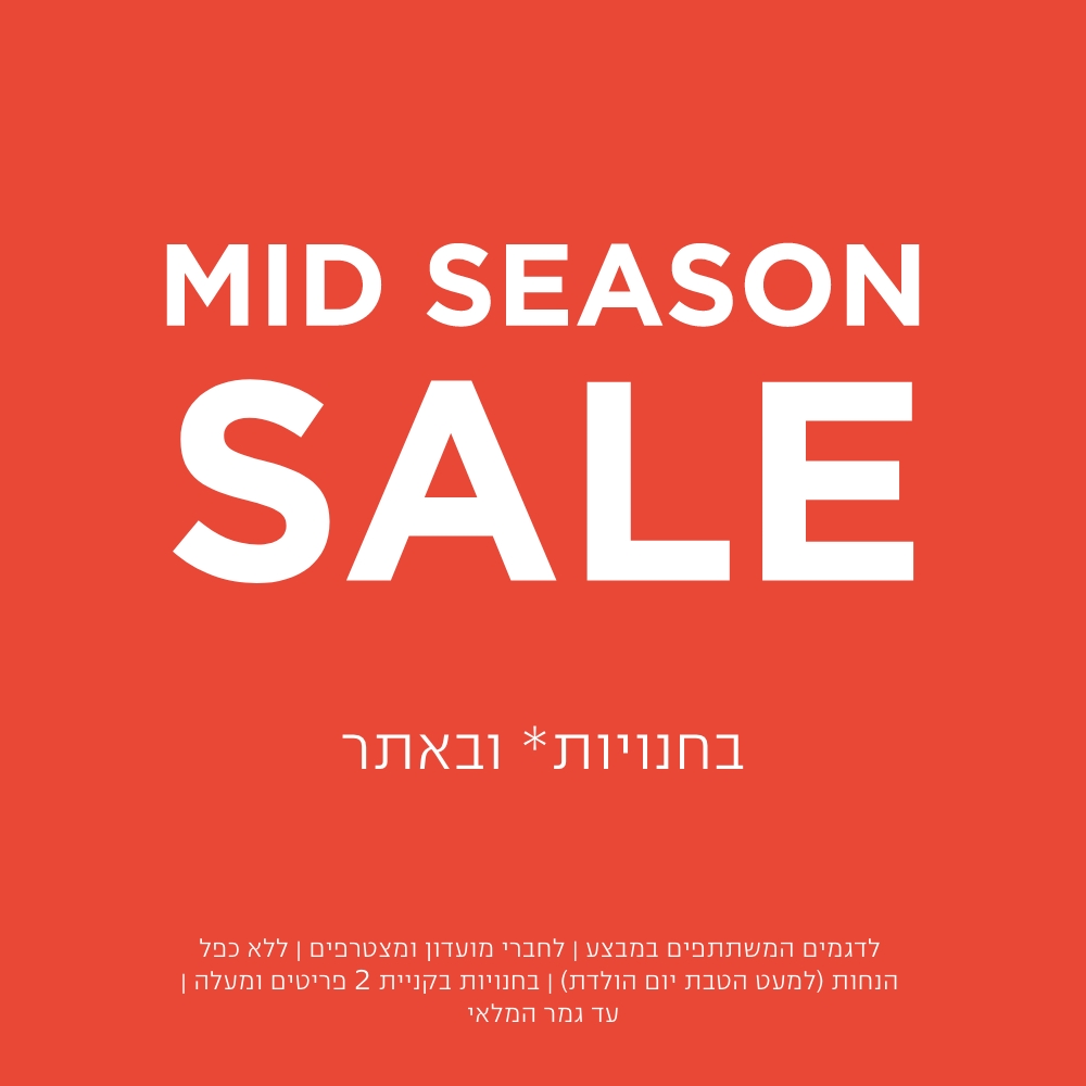 נשים גברים עד 79.9 ש"ח | בחנויות בקניית 2 פריטים | לפריטים המשתתפים במבצע | לחברי מועדון ומצטרפים |ללא כפל הנחות למעט הטבת יום הולדת