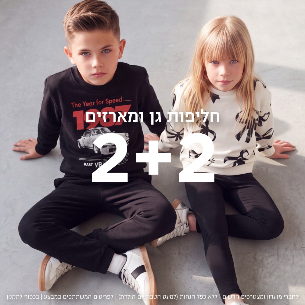 2+2 חליפות גן ומארזים | על הפריטים המשתתפים | אין כפל הנחות למעט הטבת יומולדת | לחברי מועדון ומצטרפים חדשים | בכפוף לתקנון