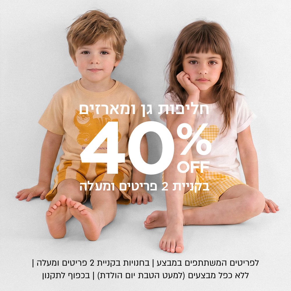 40% חליפות גן ומארזים | על הפריטים המשתתפים | אין כפל הנחות למעט הטבת יומולדת | לחברי מועדון ומצטרפים חדשים | בכפוף לתקנון