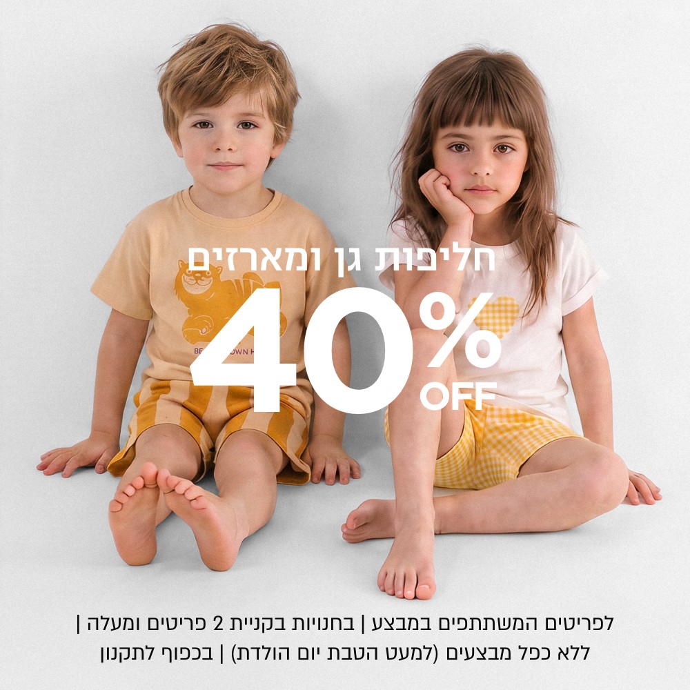 חליפות גן ומארזים  קנו עכשיו