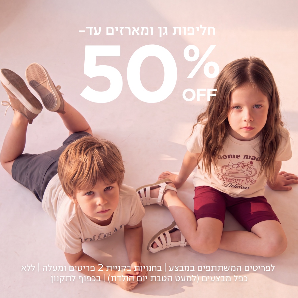 40% חליפות גן ומארזים | על הפריטים המשתתפים | אין כפל הנחות למעט הטבת יומולדת | לחברי מועדון ומצטרפים חדשים | בכפוף לתקנון