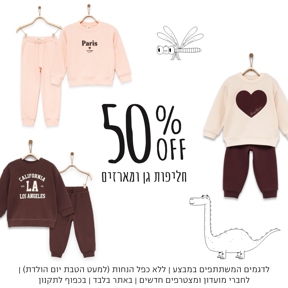 50% הנחה חליפות גן ומארזים|   קנו עכשיו | על הפריטים המשתתפים | אין כפל הנחות למעט הטבת יומולדת | לחברי מועדון ומצטרפים חדשים | בכפוף לתקנון