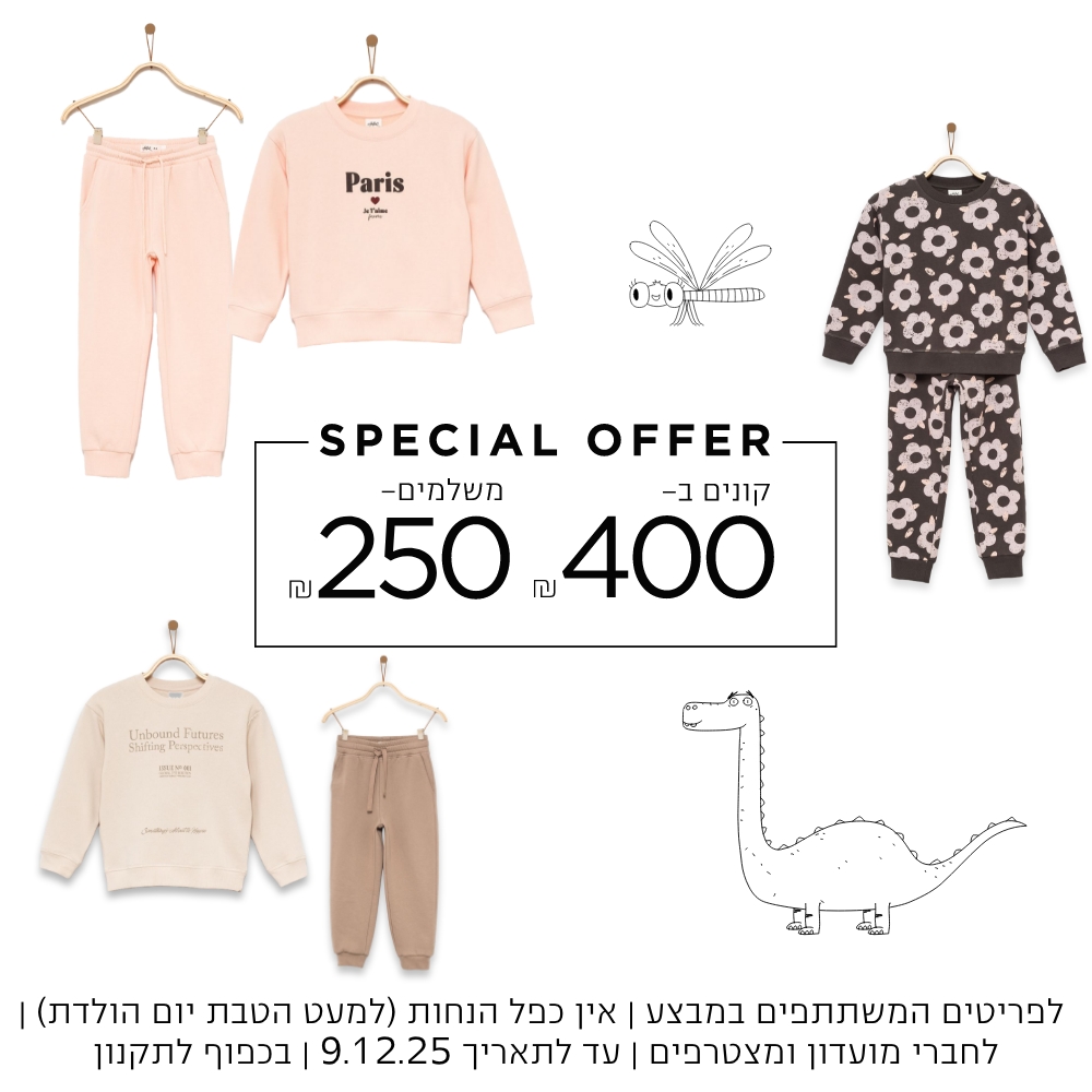 50% הנחה חליפות גן ומארזים|   קנו עכשיו | על הפריטים המשתתפים | אין כפל הנחות למעט הטבת יומולדת | לחברי מועדון ומצטרפים חדשים | בכפוף לתקנון