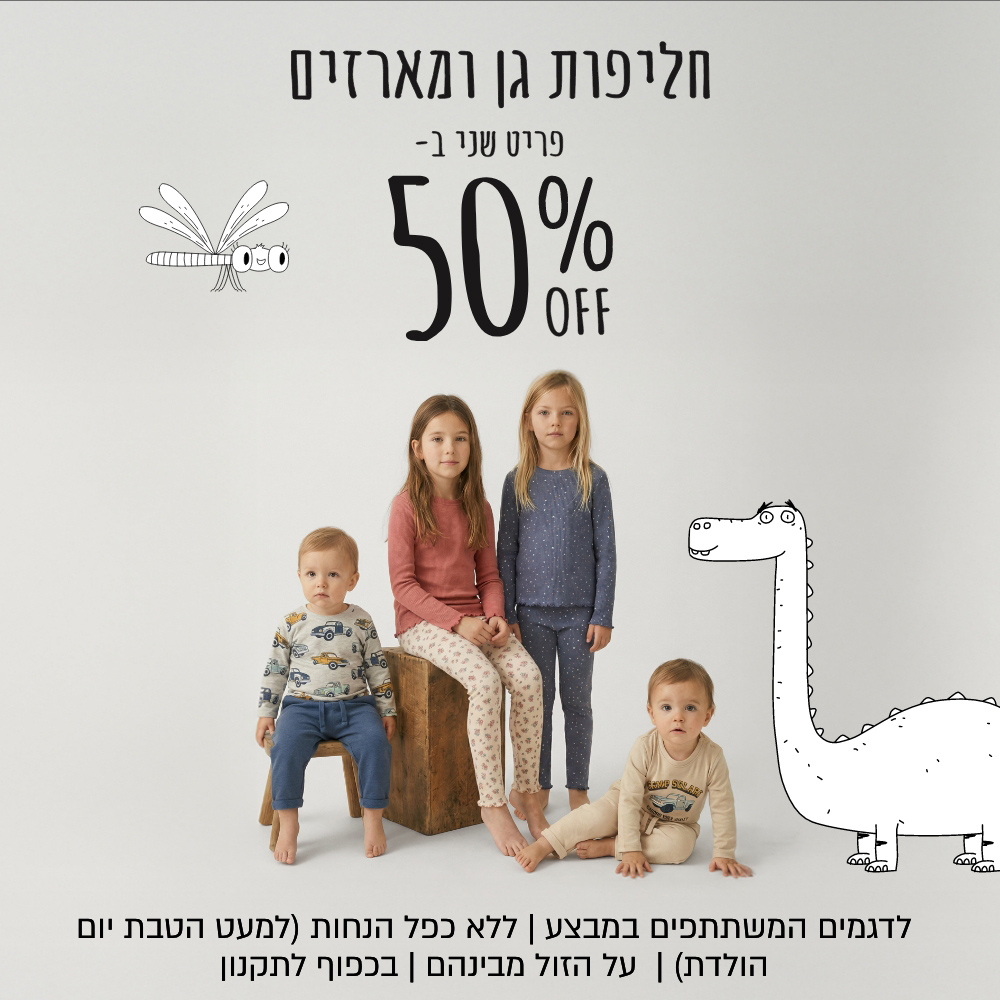 50% חליפות גן ומארזים פריט שני ב-50% | על הפריטים המשתתפים | אין כפל הנחות למעט הטבת יומולדת | לחברי מועדון ומצטרפים חדשים | בכפוף לתקנון