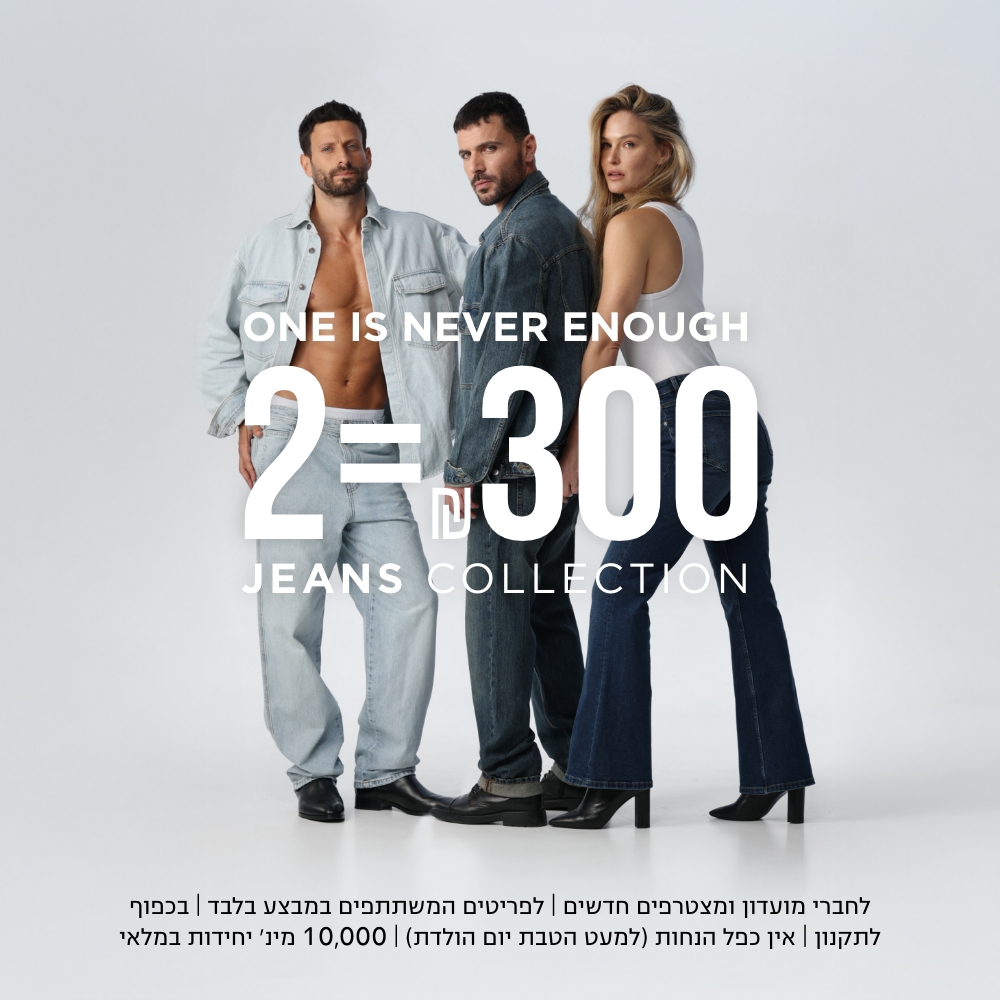 2=300 | לפריטים המשתתפים במבצע | לא כוול כפל מבצעים למעט הטבת יום הולדת | מינ' 10000 יח' מלאי | בכפוף לתקנון