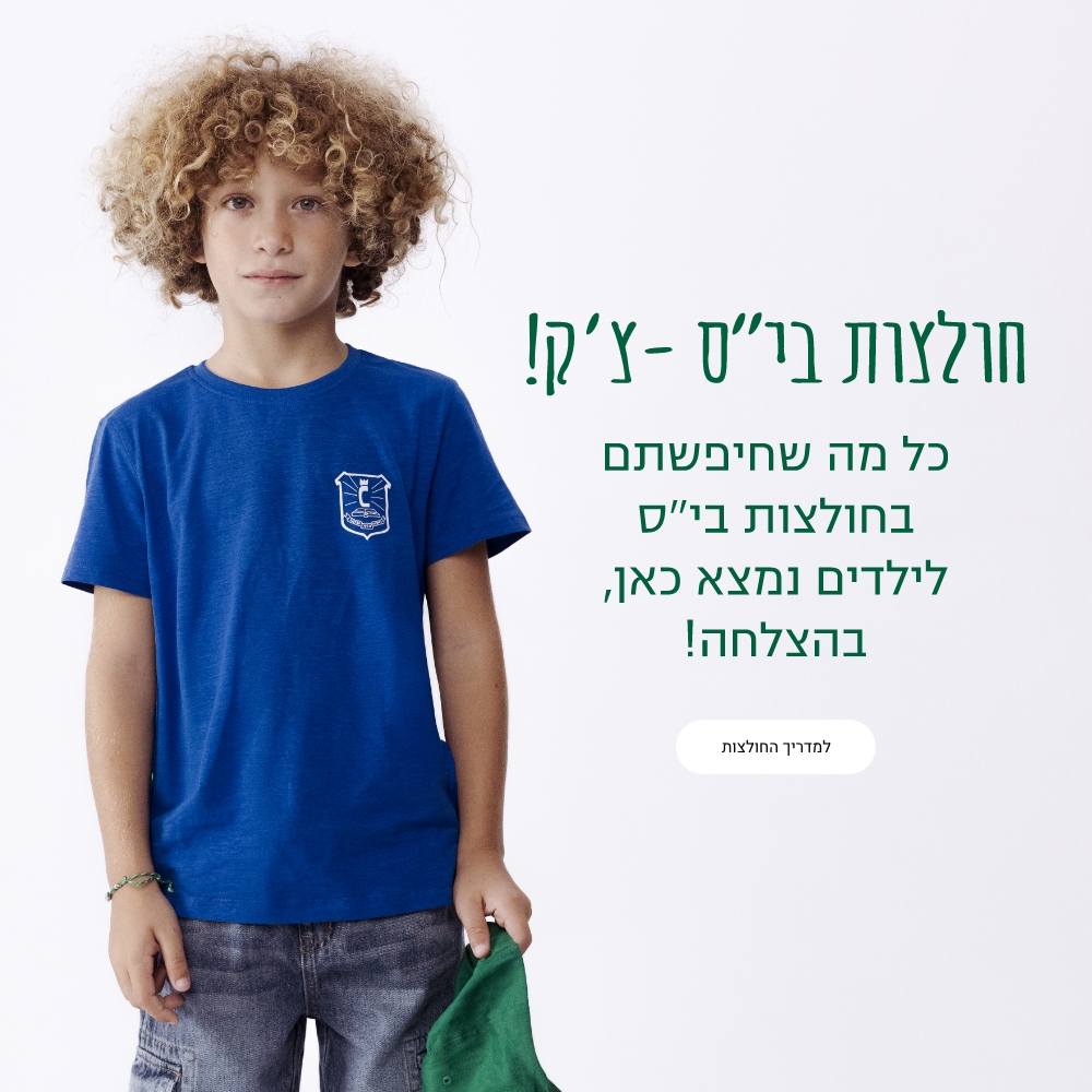 מדריך חולצות בית ספר