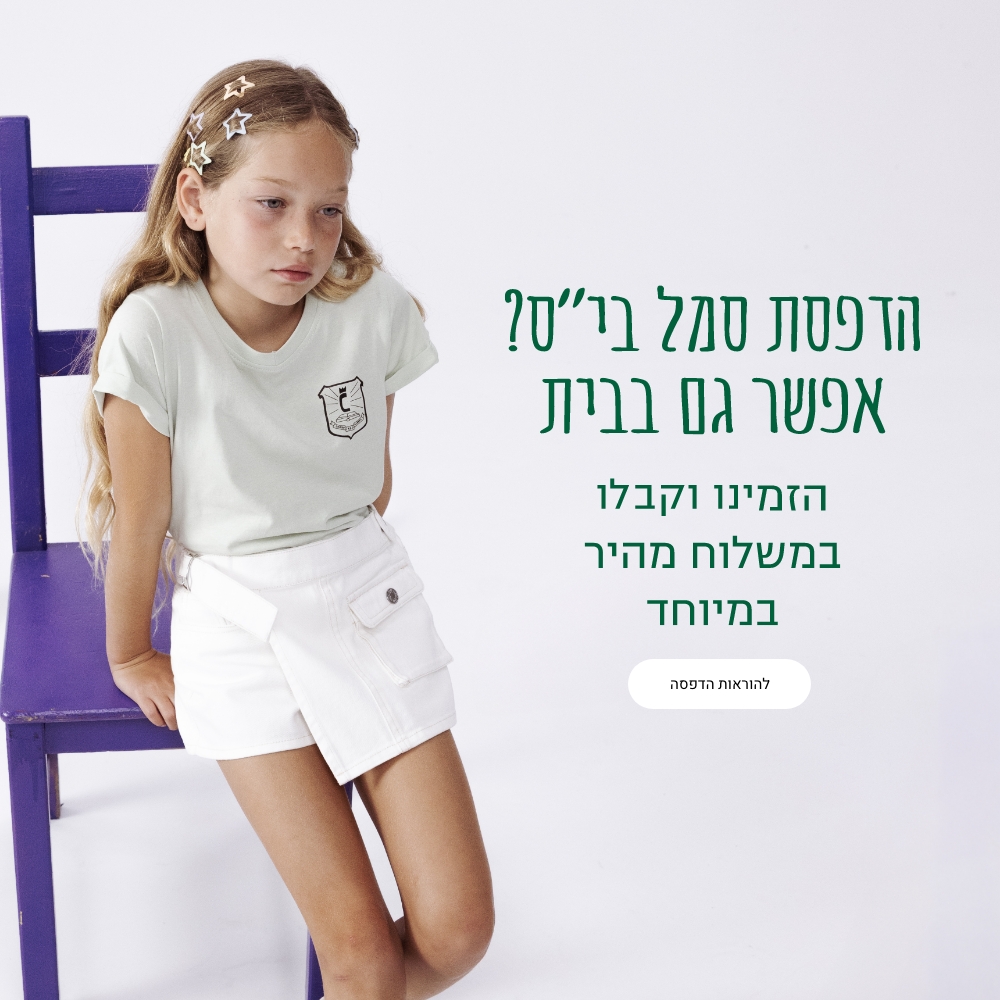 הדפסה ביתית חולצות בית ספר