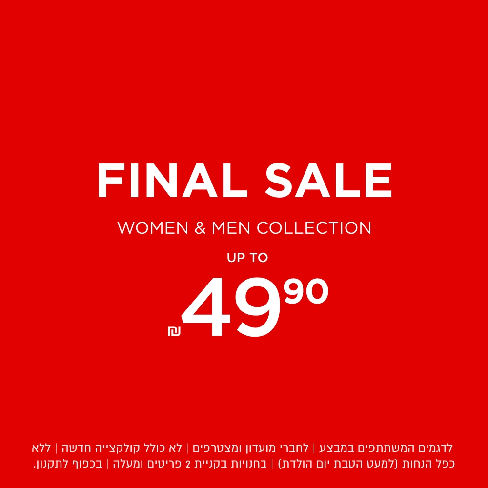 פיינל סייל עד ₪49.90  | לא כולל מעילים וגקטים | לדגמים המשתתפים במבצע | לחברי מועדון ומצטרפים | ללא כפל הנחות (למעט הטבת יום הולדת) |בקניית 2 פריטים ומעלה | בכפוף לתקנון. קנו עכשיו