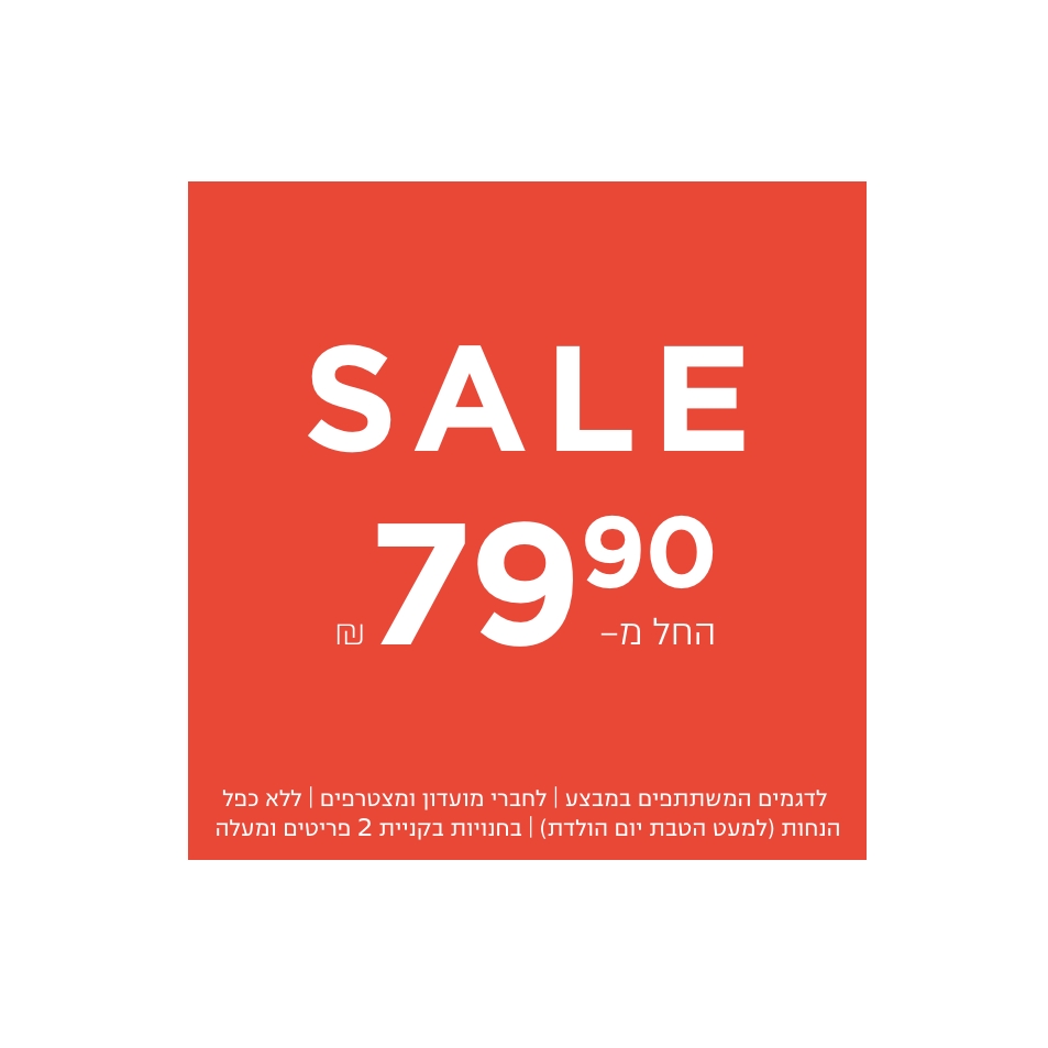 נשים גברים עד 79.9 ש"ח | בחנויות בקניית 2 פריטים | לפריטים המשתתפים במבצע | לחברי מועדון ומצטרפים |ללא כפל הנחות למעט הטבת יום הולדת