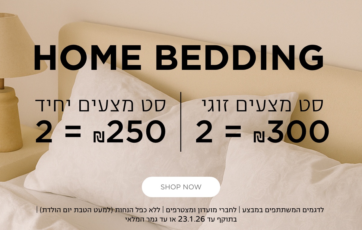 סט מצעים זוגי 2 ב 300 ש"ח סט מצעים יחיד 2 ב 250 ש"ח לדגמים המשתתפים במבצע | לחברי מועדון ומצטרפים | ללא כפל הנחות | בתוקף עד 23.1.26 או עד גמר המלאי