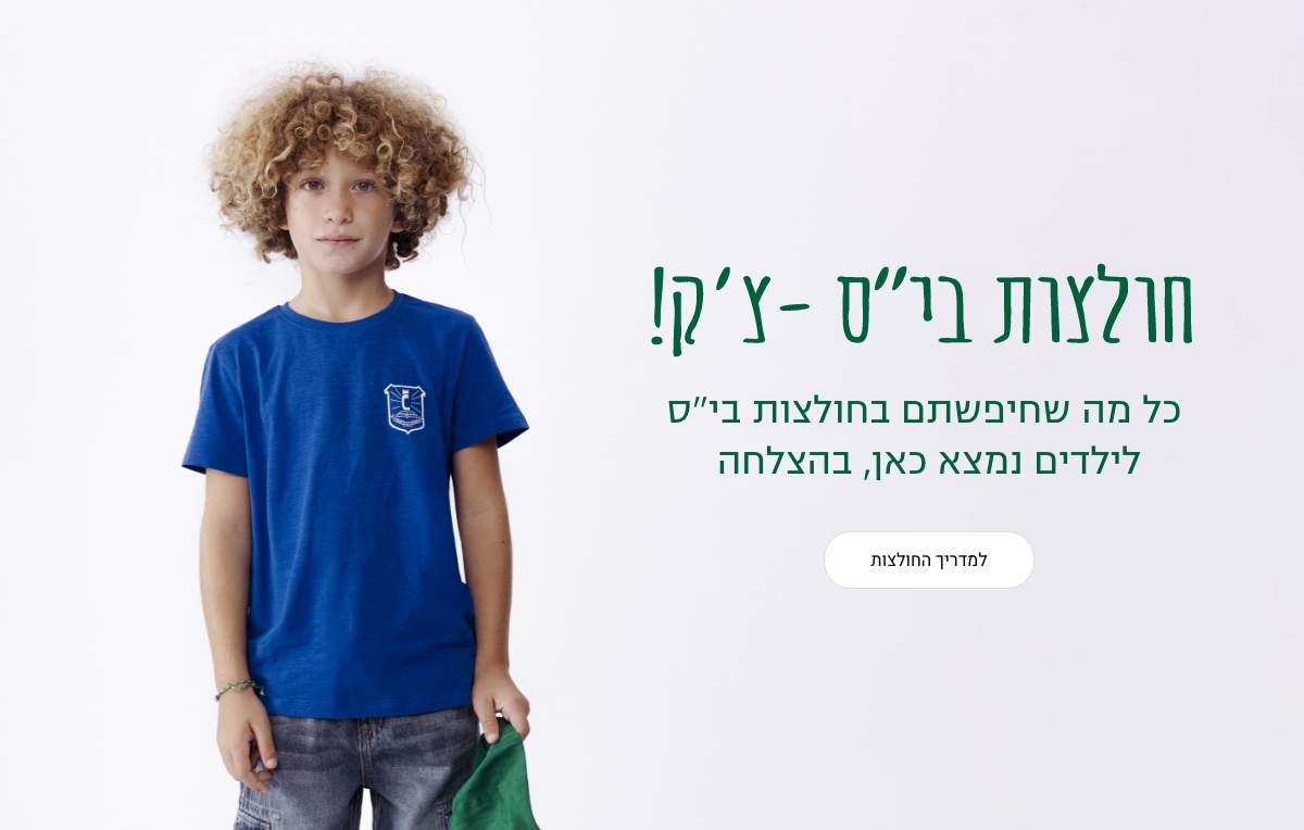 מדריך גזרות חולצות בית ספר