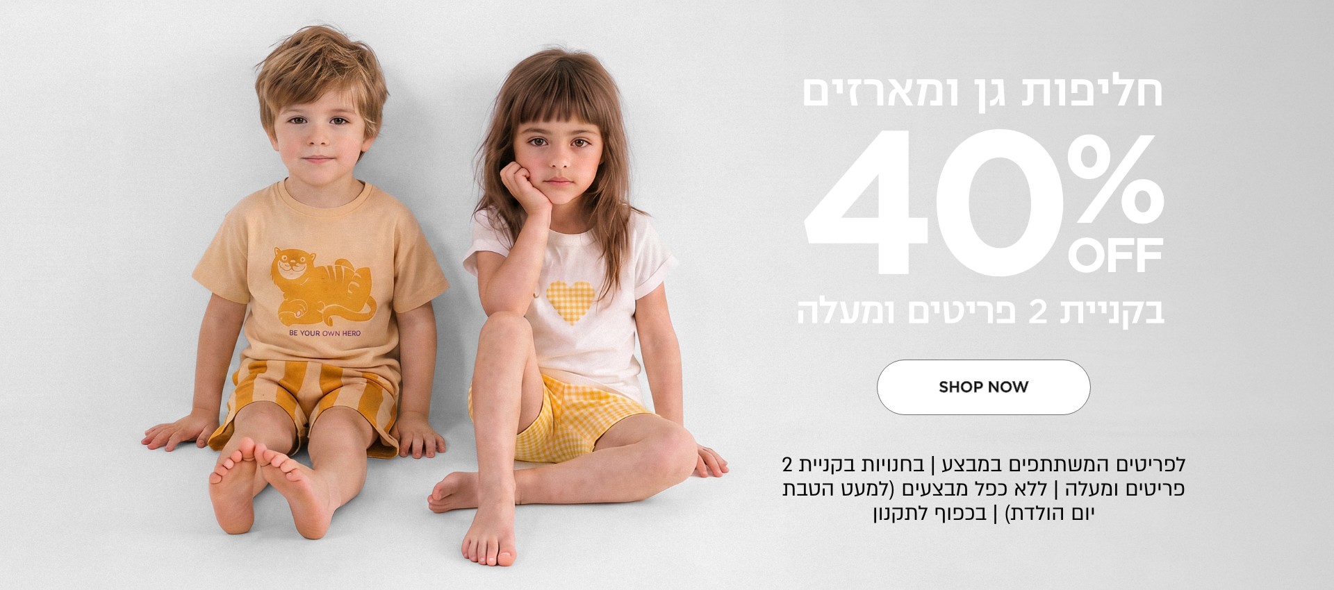 חליפות גן ומארזים 40% הנחה לדגמים המשתתפים במבצע | ללא כפל הנחות למעט הטבת יום הולדת | לחברי מועדון ומצטרפים | בכפוף לתקנון קנו עכשיו