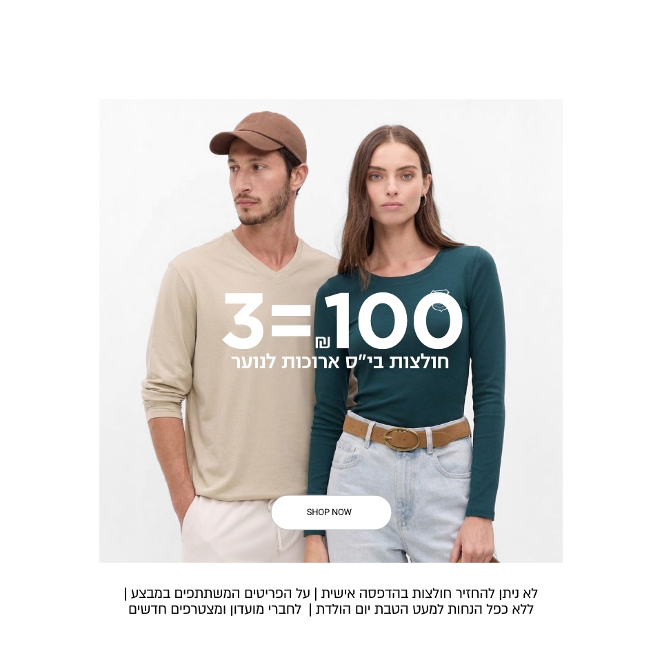 חולצות בייסיק שרוול ארוך 3=100 קנו עכשיו -ללא כפל הנחות | לפריטים המשתתפים | לחברי מועדון ומצטרפים | בכפוף לתקנון