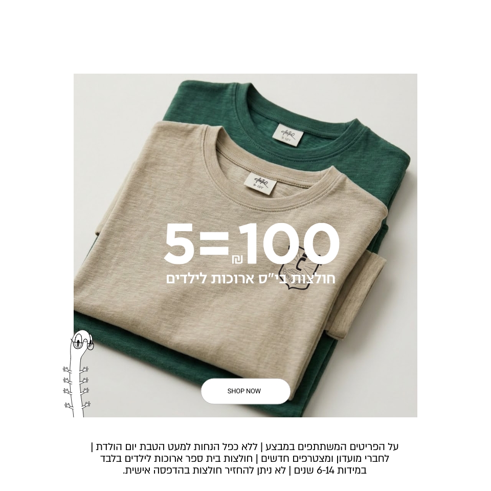 חולצות בית ספר שרוול ארוך 5 ב 100 על הפריטים המשתתפים ללא כפל הנחות לחברי מועדון ומצטרפים מידות 6-14 לא ניתן להחזיר חולצות לאחר הדפסת סמל