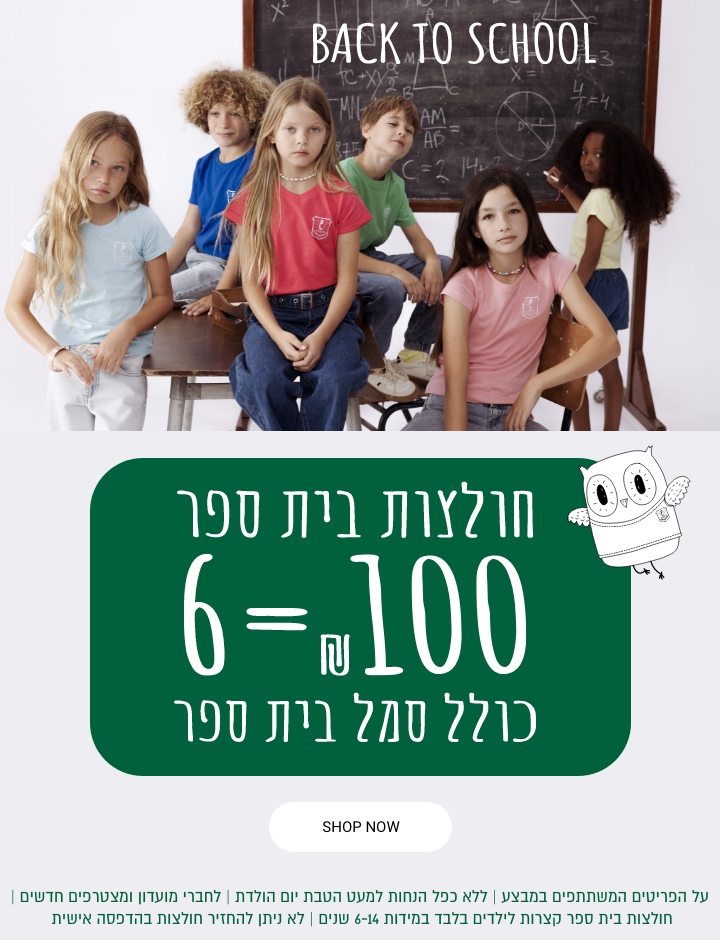 חולצות בית ספר לילדים במבצע 6 ב 100