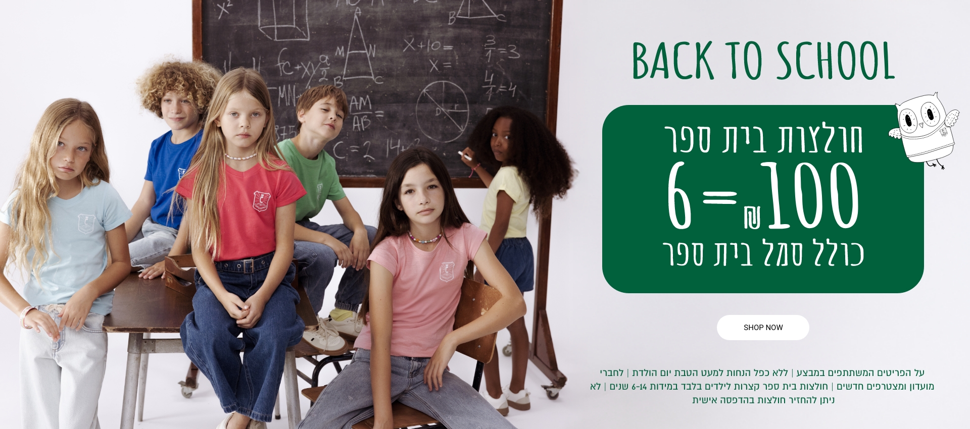 חולצות בית ספר לילדים במבצע 6 ב 100