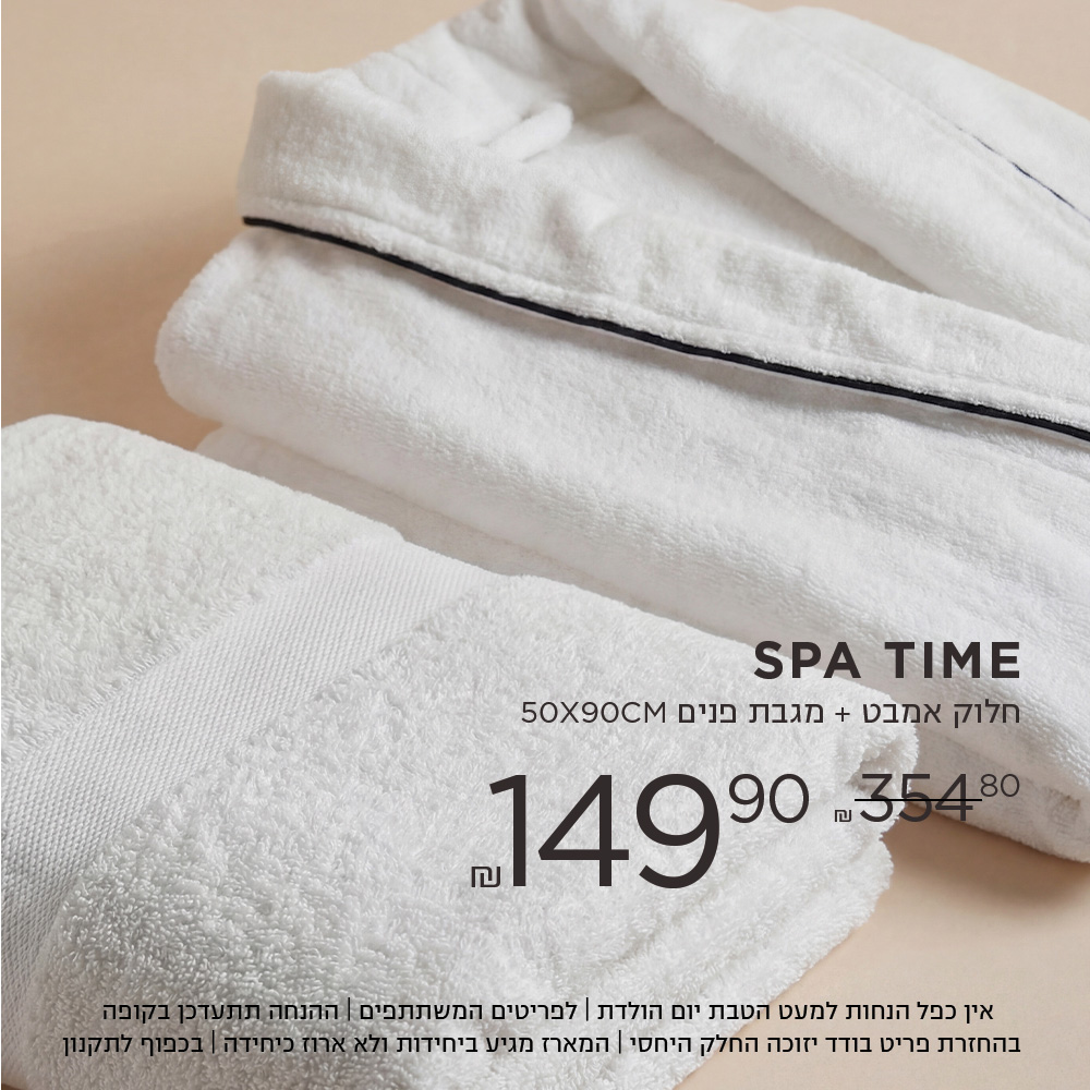 SPA TIME חלוק אמבט + מגבת פנים ב 149.9 ש"ח במקום 354.8 ש"ח אין כפל הנחות למעט הטבת יום הולדת | לפריטים המשתתפים | ההנחה תתעדכן בקופה | בהחזרת פריט בודד יזוכה החלק היחסי | המארז מגיע ביחידות ולא ארוז כיחידה | בכפוף לתקנון