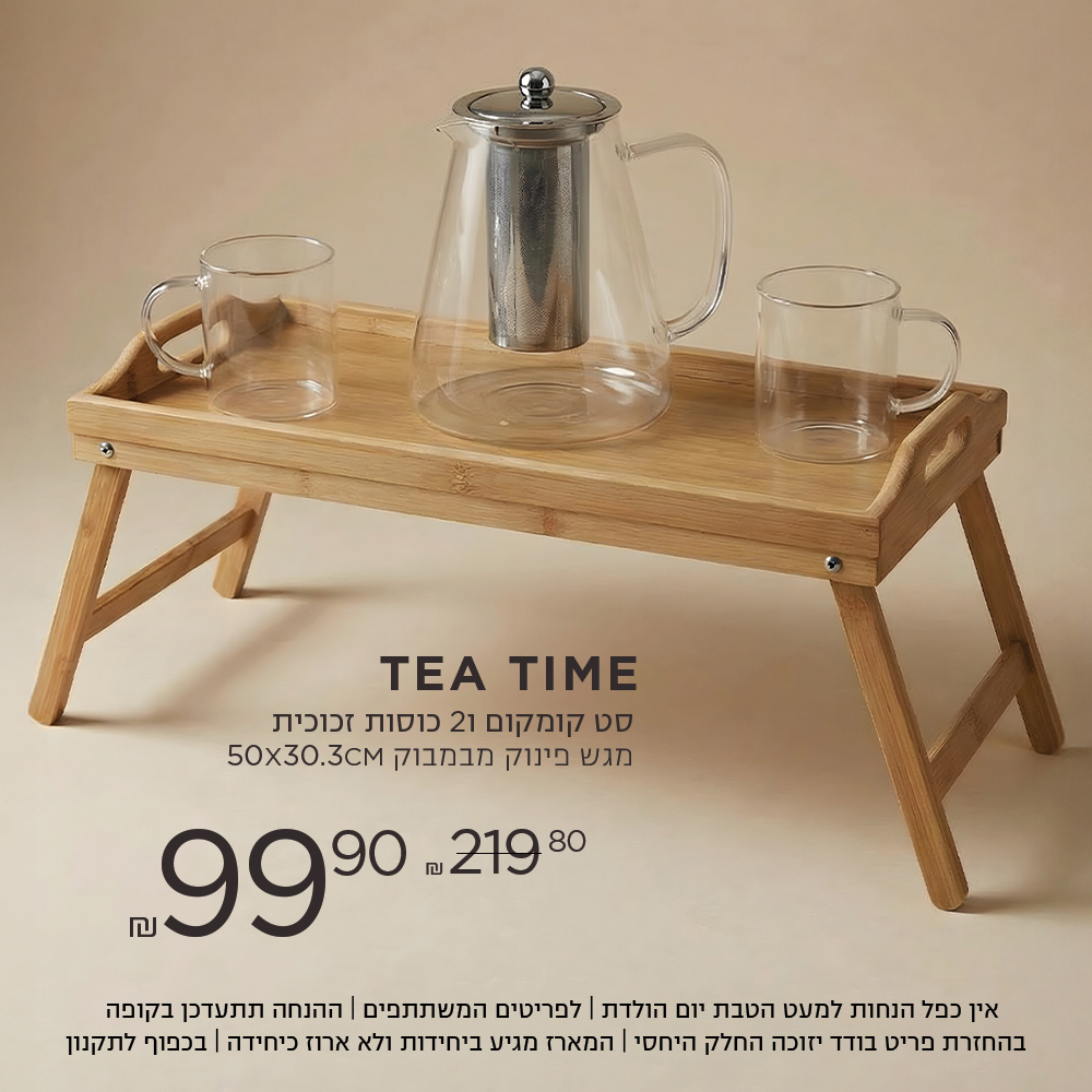 TEA TIME  קומקום ו 2 כוסות + מגש במבוק פינוק ב 99.9 ש"ח במקום 219.8 ש"ח  אין כפל הנחות למעט הטבת יום הולדת | לפריטים המשתתפים | ההנחה תתעדכן בקופה | בהחזרת פריט בודד יזוכה החלק היחסי | המארז מגיע ביחידות ולא ארוז כיחידה | בכפוף לתקנון