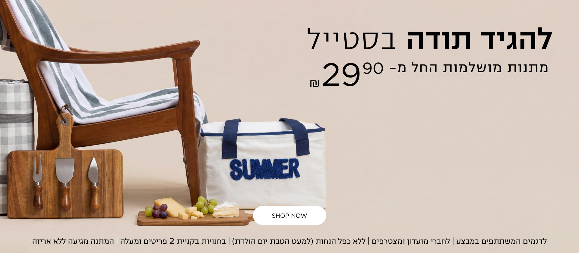 לדגמים המשתתפים במבצע | לחברי מועדון ומצרפים | ללא כפל הנחות(למעט הטבת יום הולדת( | בחנויות בקניית 2 פריטים ומעלה | המתנה מגיעה ללא אריזה