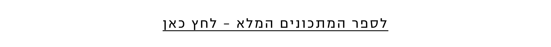 אודיה פינטו חוברת מתכונים