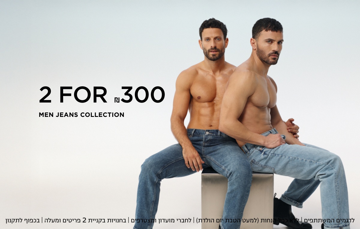 2=300 | ג'ינסים לגברים ונשים | לפריטים המשתתפים במבצע | לא כולל כפל מבצעים (למעט הטבת יום הולדת ) | מינ' 10000 יח' במלאי | בכפוף לתקנון