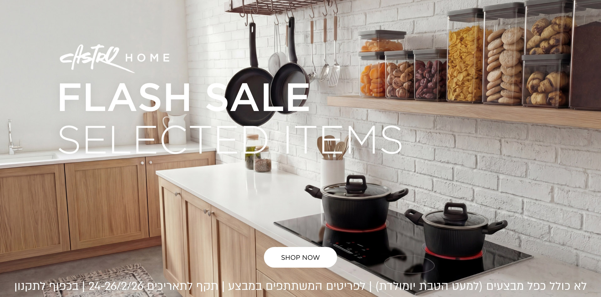 | לפריטים המשתתפים |בחנויות בקניית 2 פריטים ומעלה |  לחברי מועדון ומצטרפים | לל אכפל הנחות למעט הטבת יום הולדת