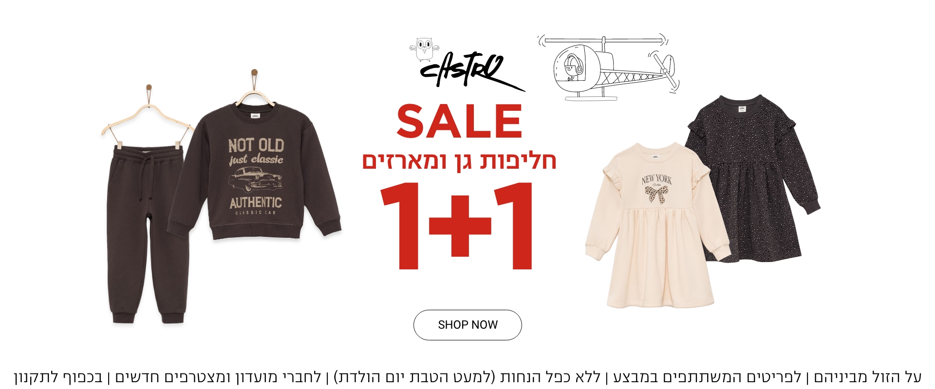 1+1 חליפות גן ומארזים | על הזול מביניהם | לפריטים המשתתפים במבצע |  ללא כפל הנחות (למעט הטבת יום הולדת)| לחברי מועדון ומצטרפים חדשים | בכפוף לתקנון  קנו עכשיו