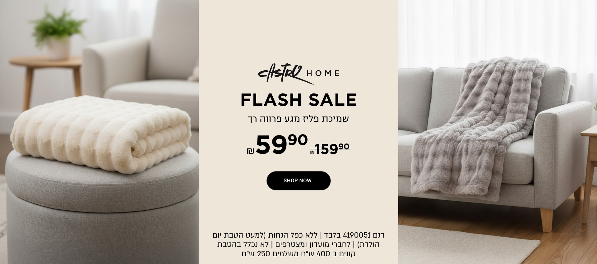 פלאש סייל שמיכת פליז ב59.90 דגם 4190051   - ללא כפל הנחות | לפריטים המשתתפים | לחברי מועדון ומצטרפים | בכפוף לתקנון