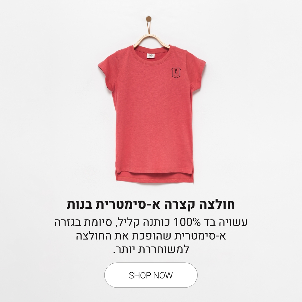 חולצה קצרה א סימטרי לבנות קנו עכשיו