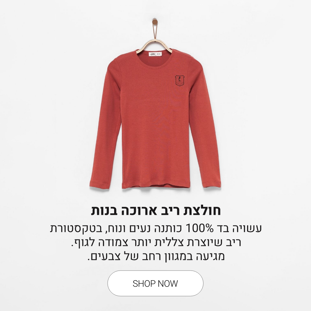 חולצת ריב שרוול ארוך בנות קנו עכשיו
