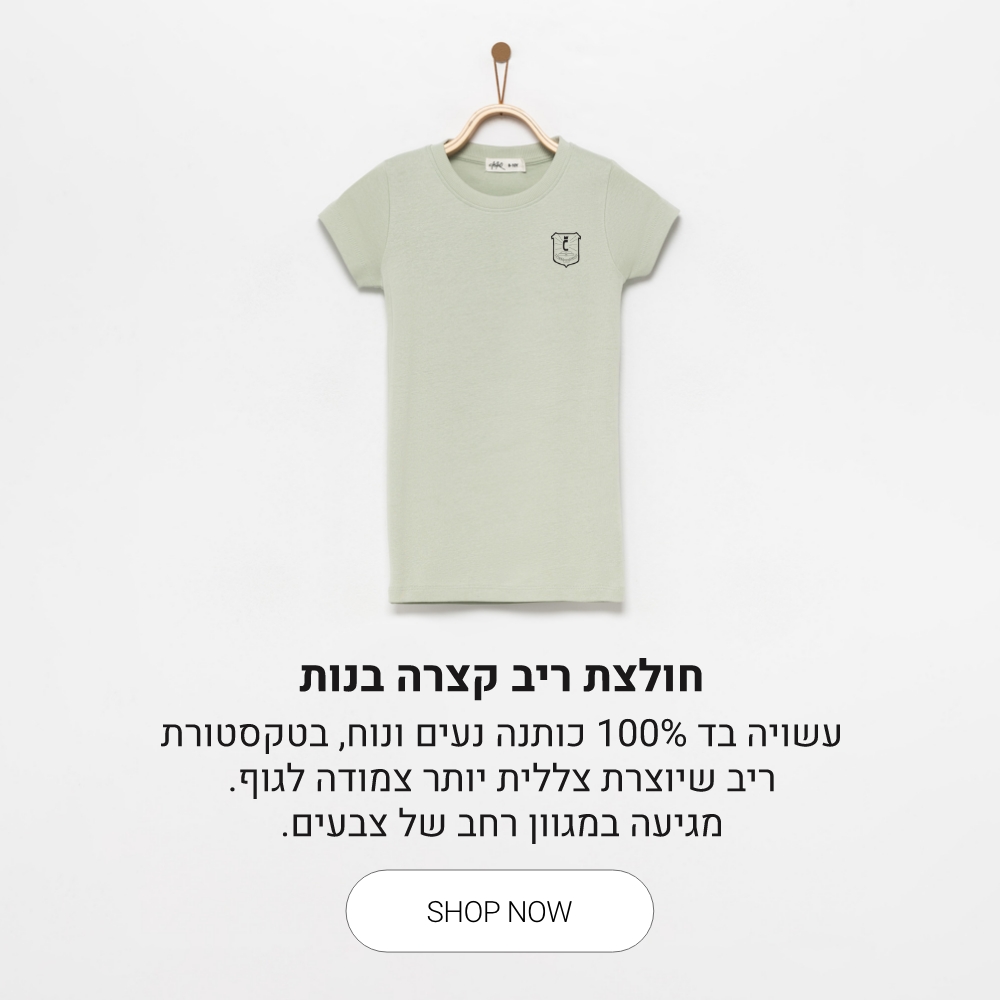 חולצה קצרה ריב לבנות קנו עכשיו