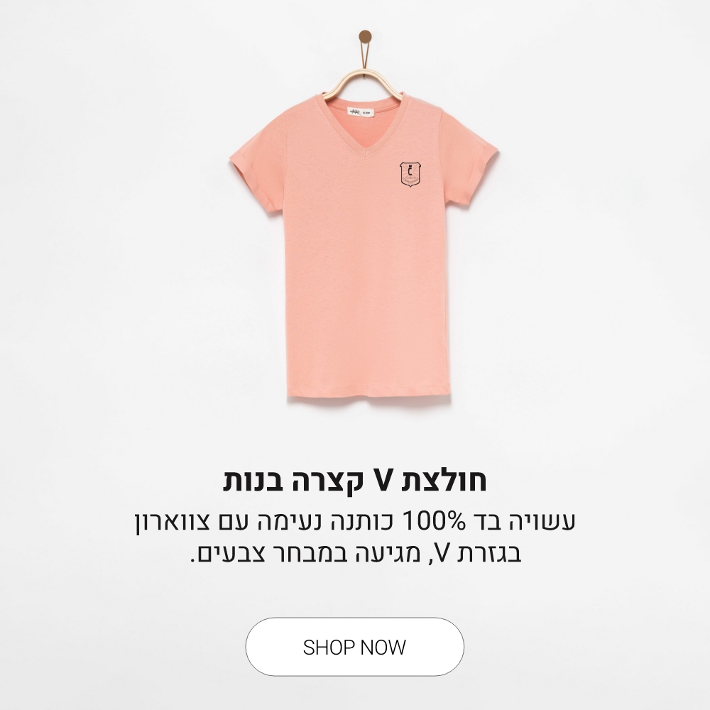 חולצה וי לבנות קנו עכשיו