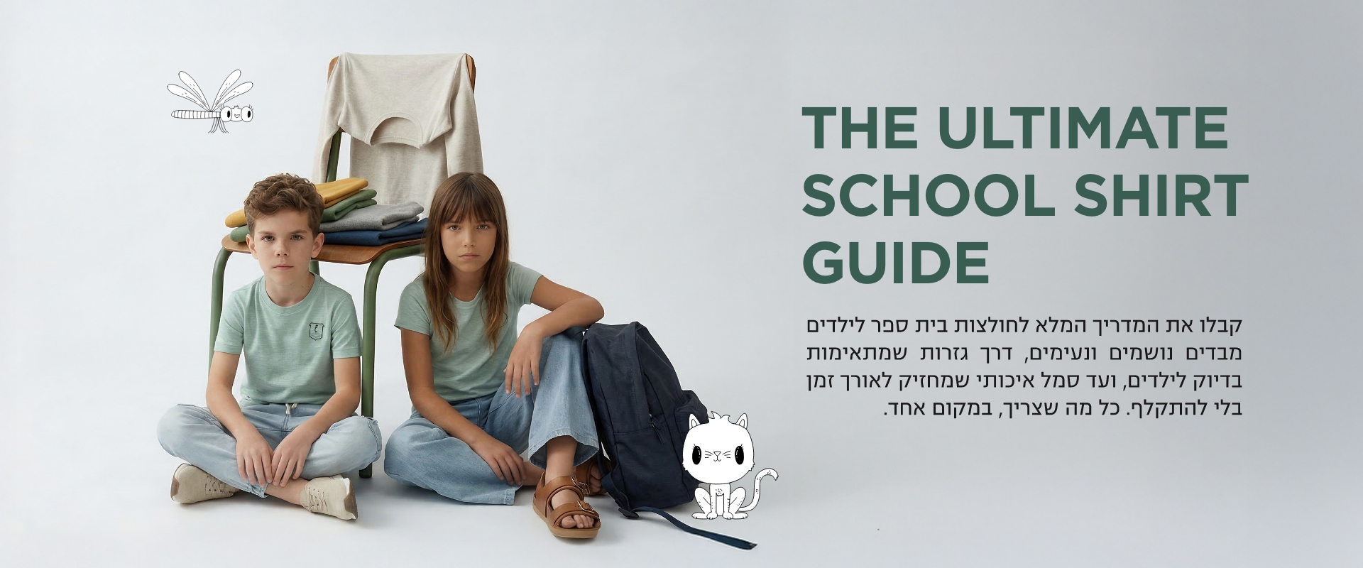 באנר חולצות בית ספר מדריך מידות