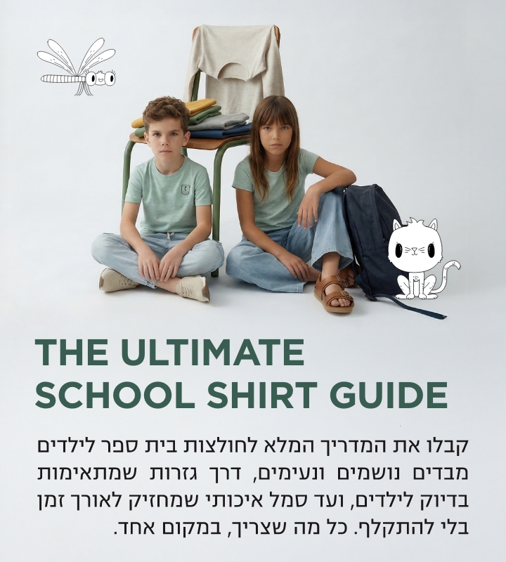 באנר חולצות בית ספר מדריך מידות