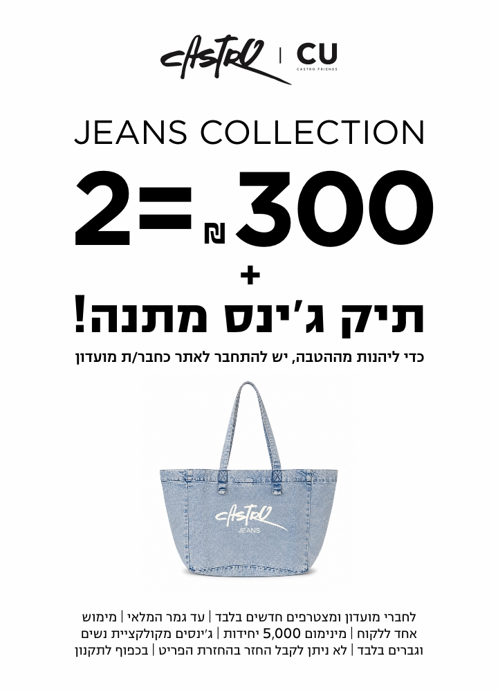 קולקציית גינס קונים 2 גינסים ב 300 ש"ח ומקבלים תיק במתנה יש להתחבר כחבר מועדון על מנת להינות מההטבה לחברי מועדון ומצטרפים חדשים בלבד| לפריטים המשתתפים | עד גמר המלאי | מימוש אחד ללקוח | מינימום 5,000 יחידות| גינסים מקולקציית נשים וגברים בלבד | לא ניתן לקבל החזר בהחזרת הפריט | בכפוף לתקנון