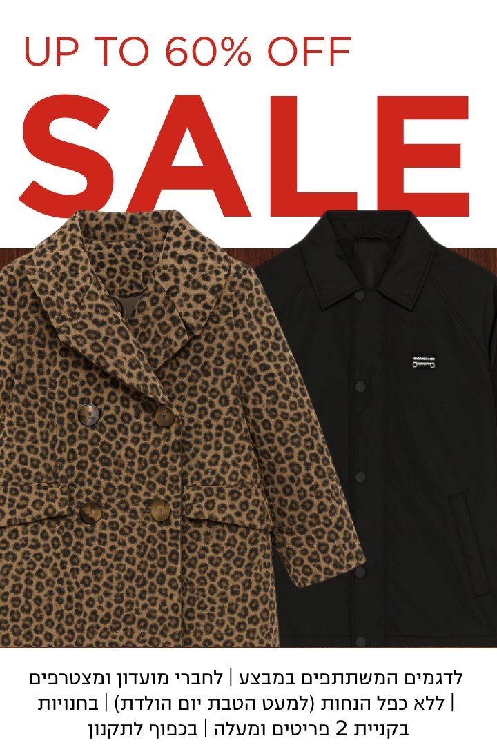 סייל- עד 60% הנחה | לדגמים המשתתפים במבצע | לחברי מועדון ומצטרפים | ללא כפל הנחות (למעט הטבת יום הולדת) | בחנויות בקניית 2 פריטים ומעלה | בכפוף לתקנון. קנו עכשיו